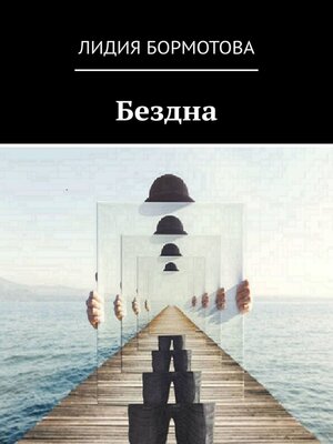 cover image of Бездна